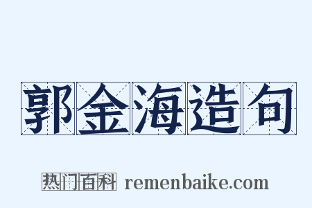 郭金海造句是什么意思的图片